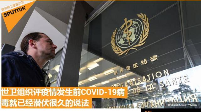 世卫官员:不排除新冠病毒在疫情发生前就已经潜伏很久的可能性