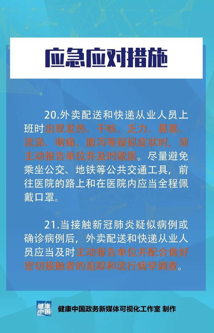 @外卖配送和快递从业人员，新冠肺炎疫情健康防护指南请查收