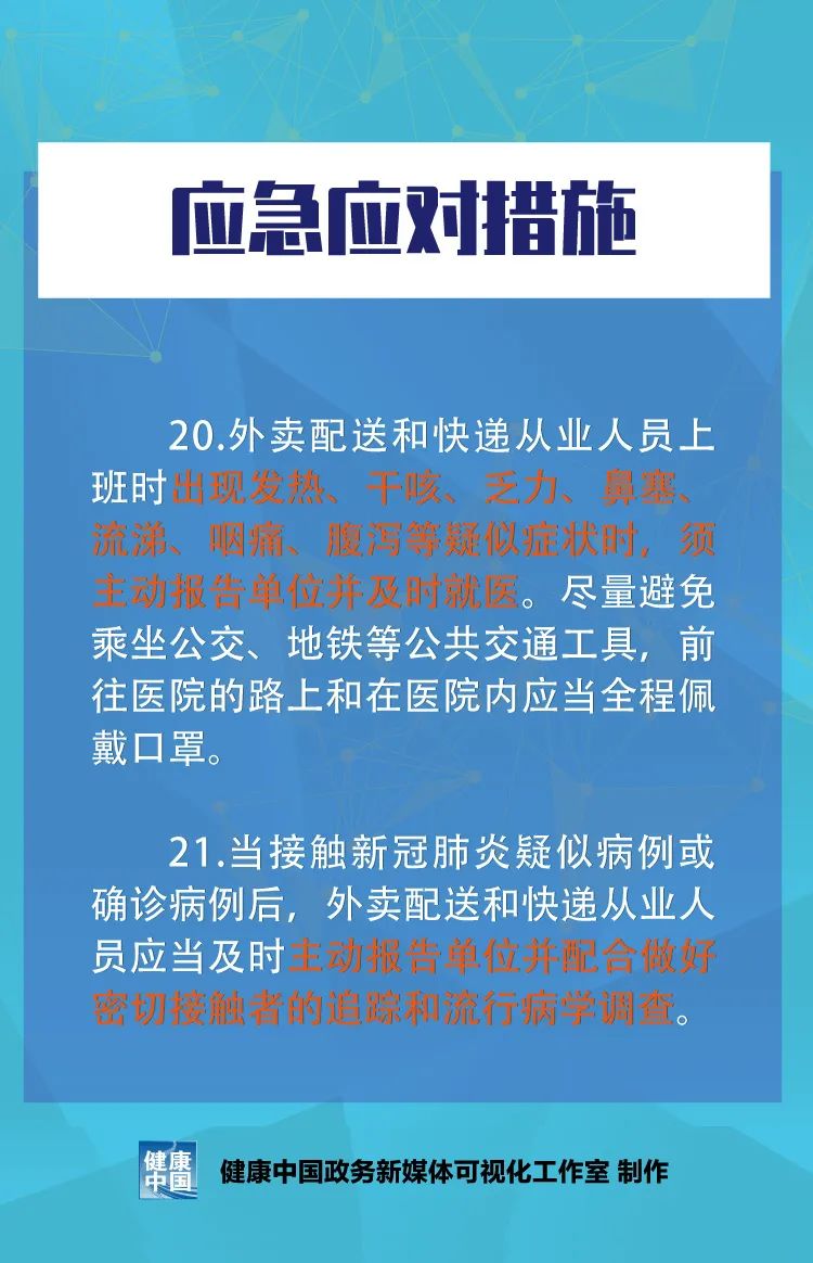 一图读懂：外卖配送和快递从业人员新冠肺炎疫情健康防护指南